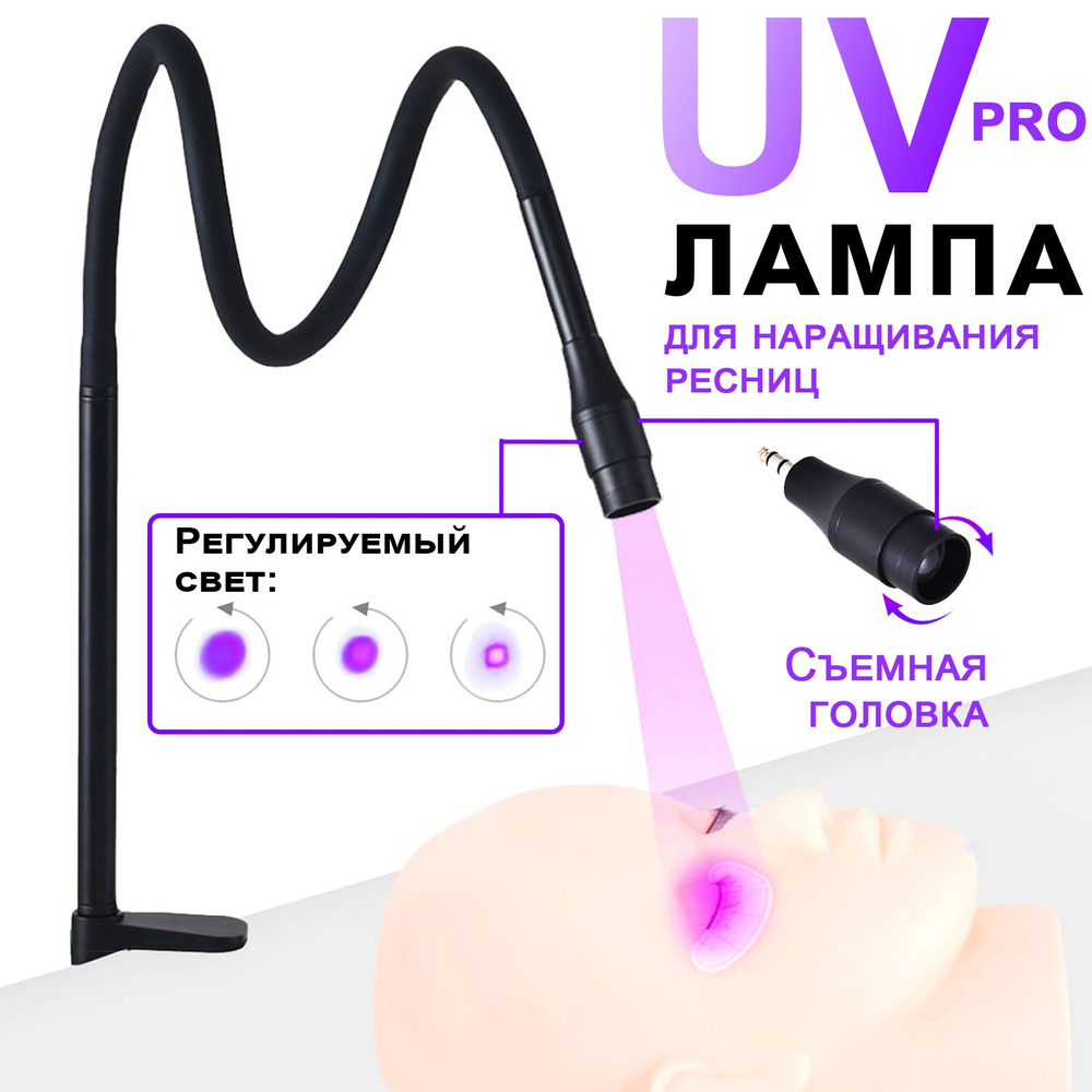 Ультрафиолетовая UV лампа для наращивания ресниц, 5 вт,Регулируемое световое пятно, сменная головка лампы #1