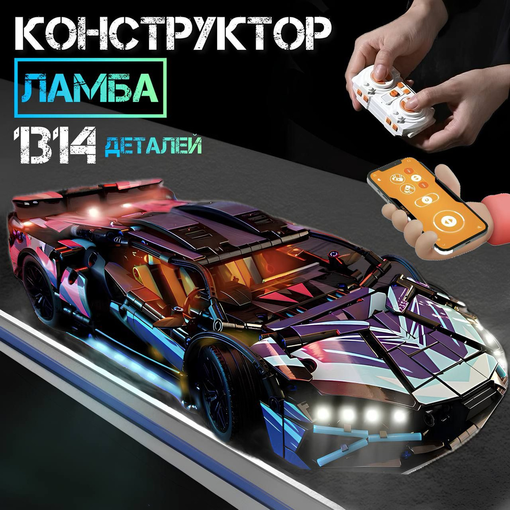 Конструктор Lamborghini для мальчика, машинка на пульте управления Ламба Техник неоновая  #1