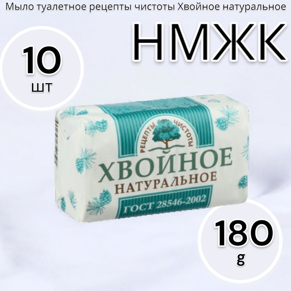 НМЖК Мыло туалетное рецепты чистоты Хвойное натуральное 180г - 10шт  #1