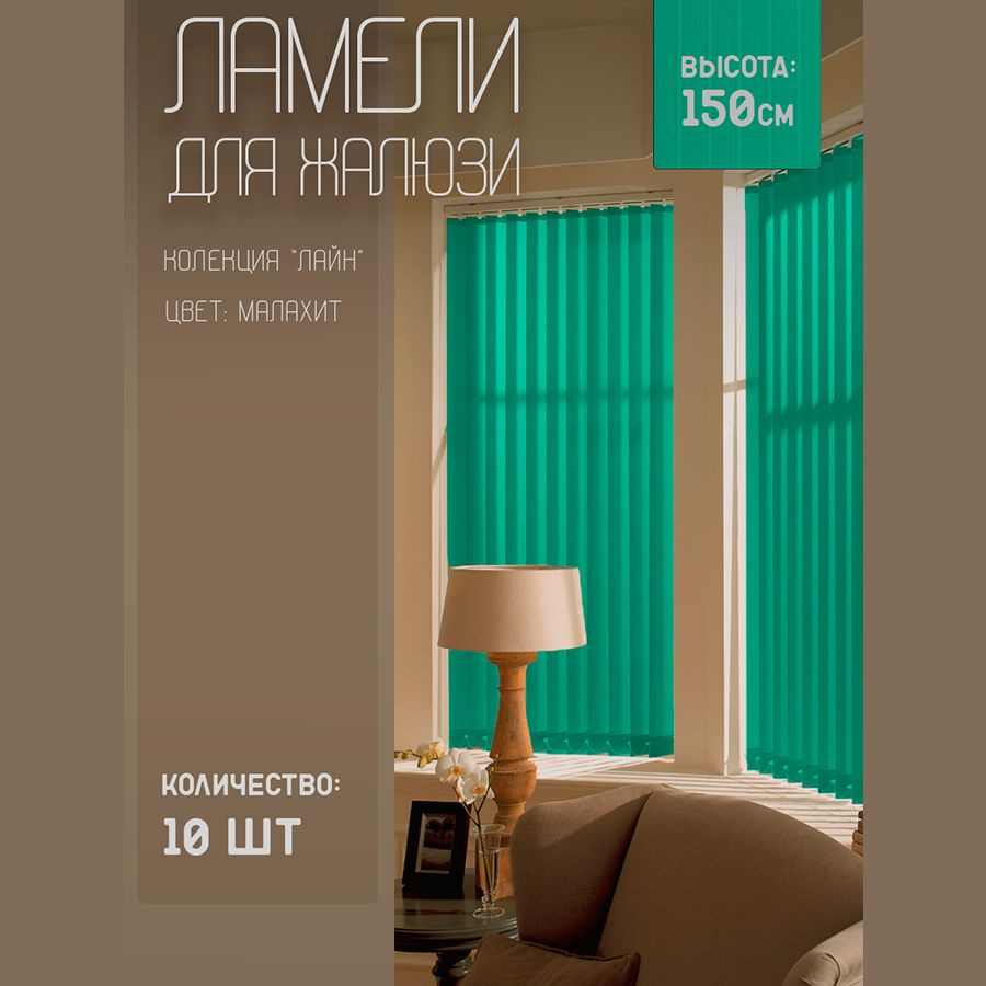 Ламели для вертикальных жалюзи Лайн New, 150 см, 10 шт. #1