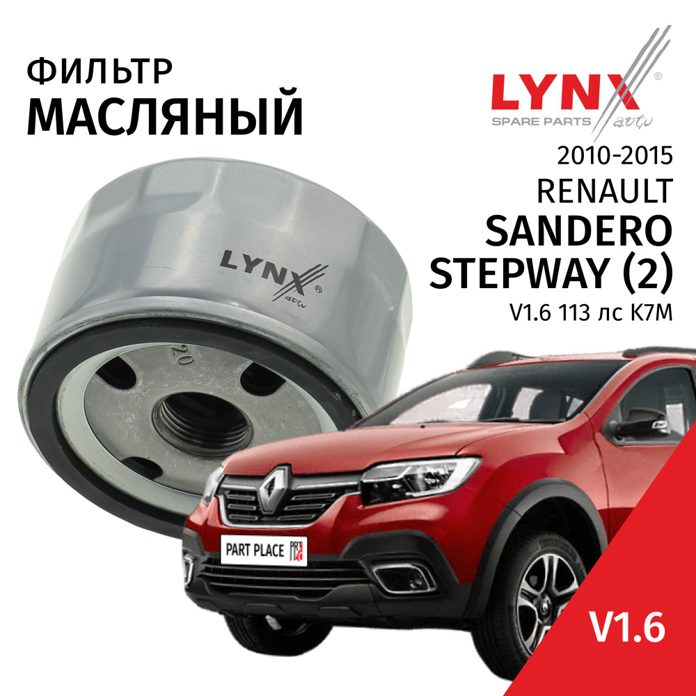 Фильтр масляный Renault Sandero / Stepway (2) / Рено Сандеро 2013 2014 2015 2016 2017 2018 2019 2020 #1