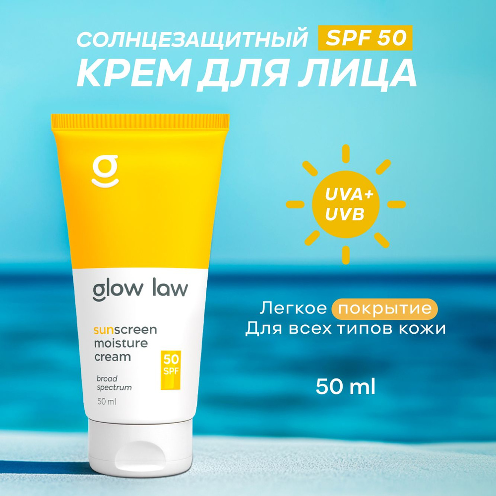 Солнцезащитный крем для лица с SPF50 Glow Law, 50 мл. #1