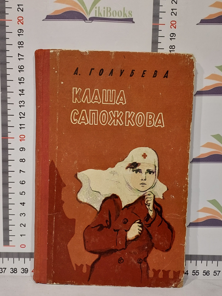 А. Голубева / Клаша Сапожникова / 1965 г.и. | Голубева А. #1