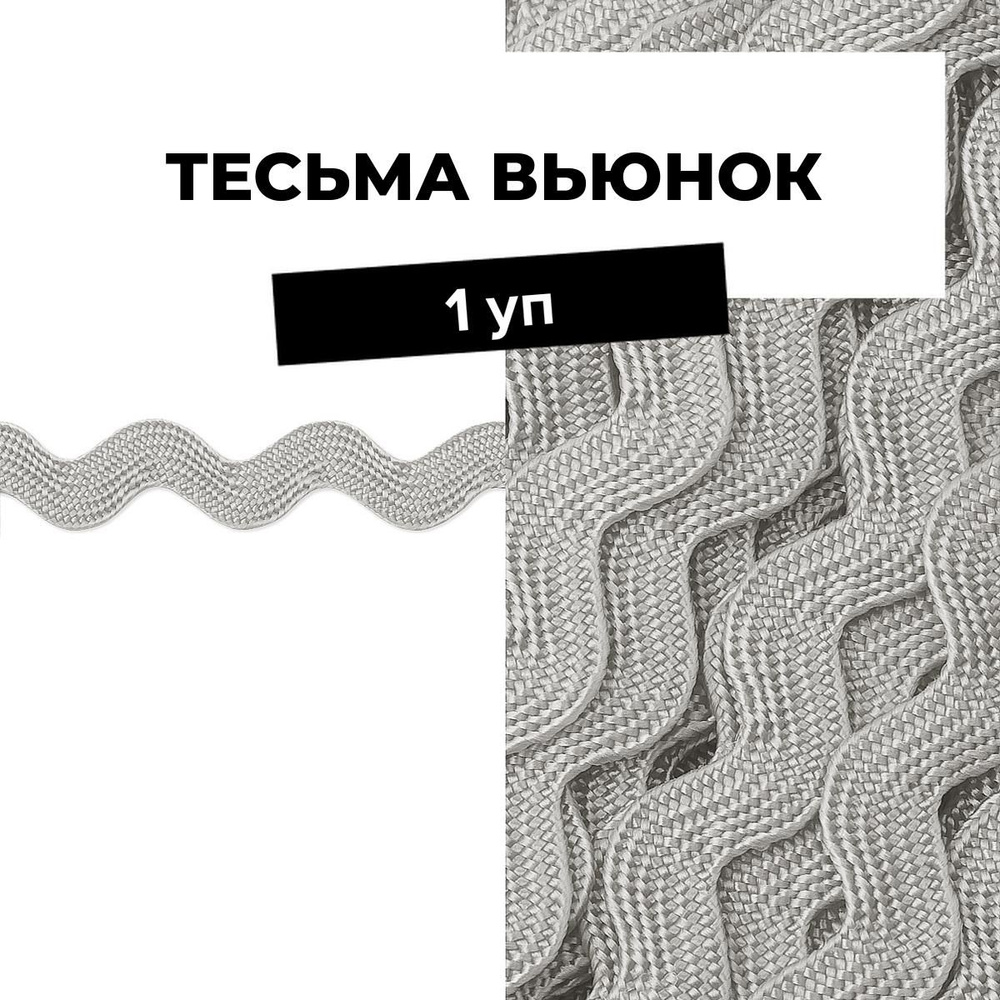 Тесьма Вьюнчик для рукоделия и шитья декоративная 0.5 см, 1 уп.  #1