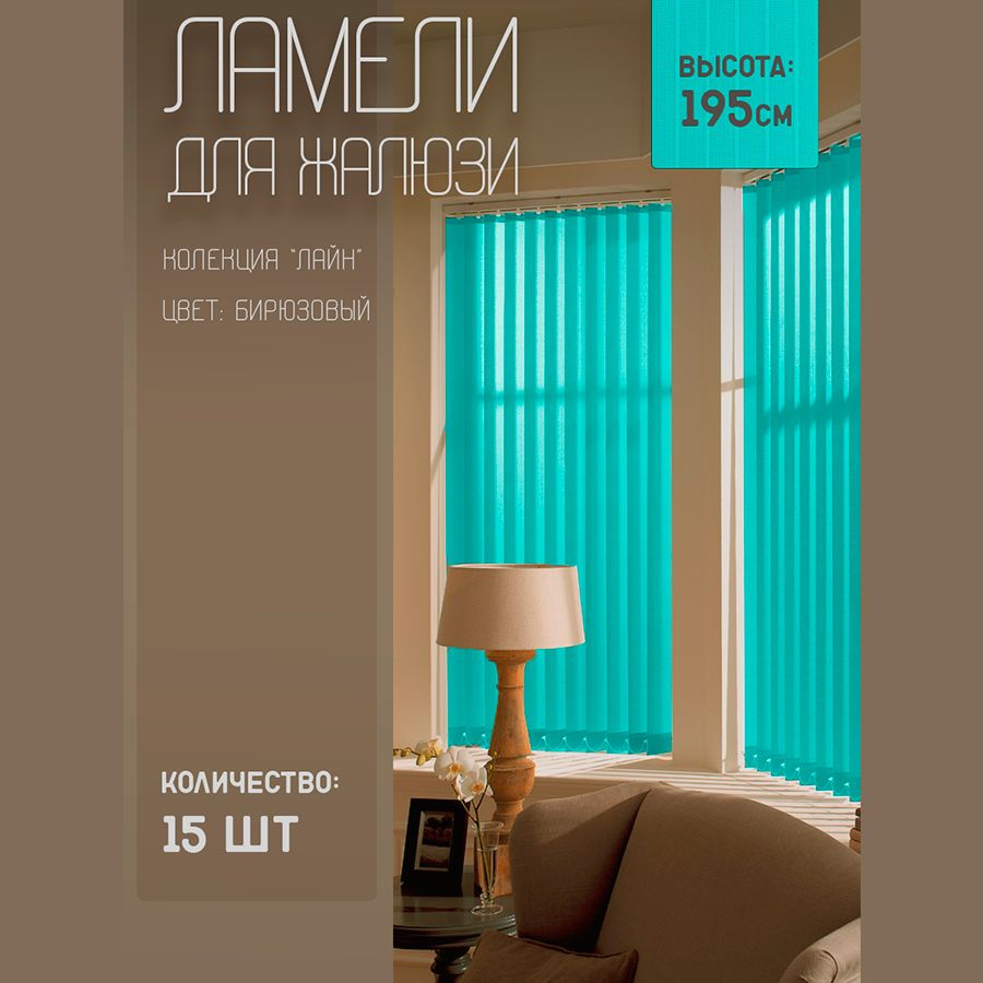 Ламели для вертикальных жалюзи Лайн New, 195 см, 15 шт. #1