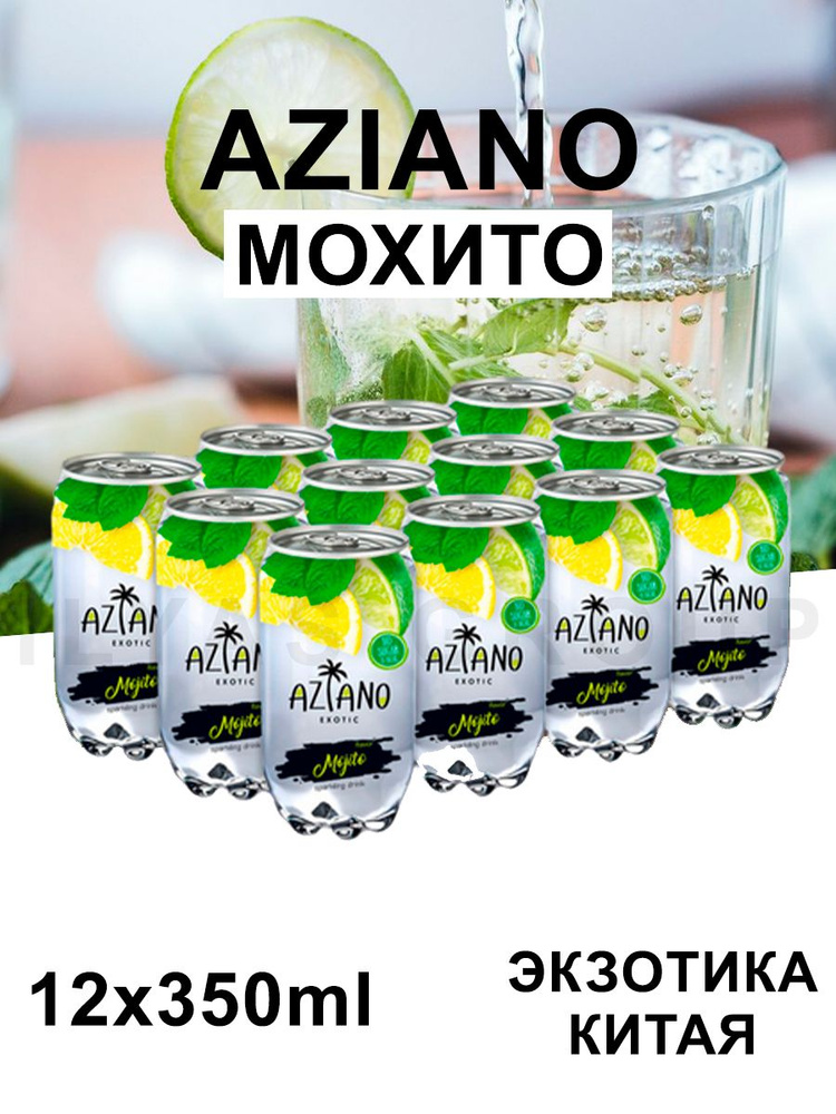 Газированный Напиток Aziano 12 штук по 350мл - купить с доставкой по ...