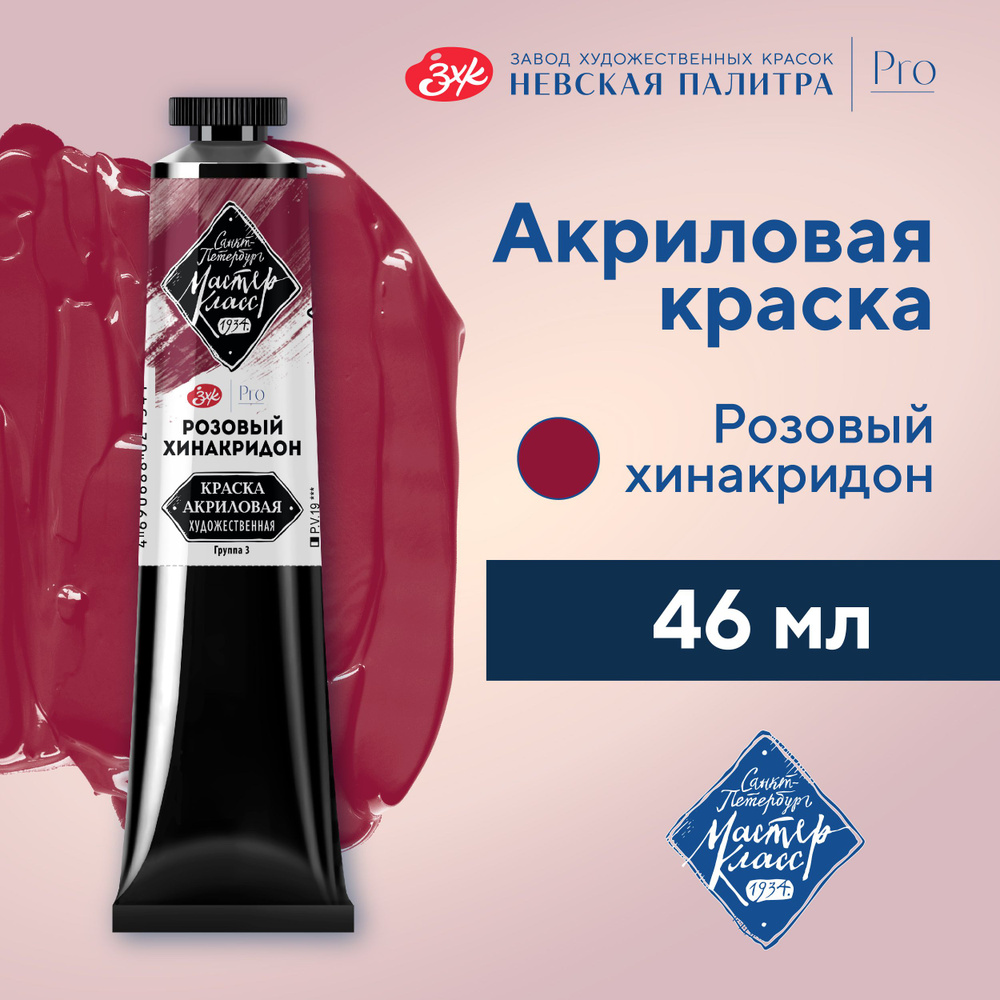 Краска акриловая художественная Невская палитра Мастер-Класс, 46 мл ...