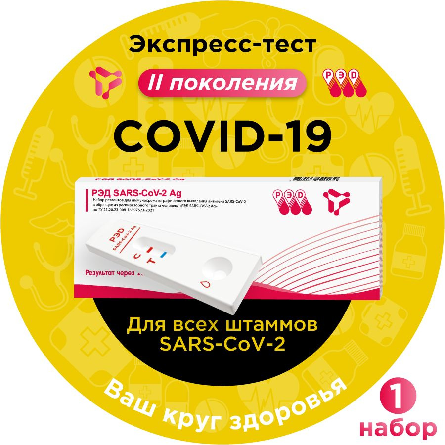 Тест на ковид (сovid-19, коронавирус) антиген экспресс РЭД SARS-CoV-2 Ag, 1 шт.  #1