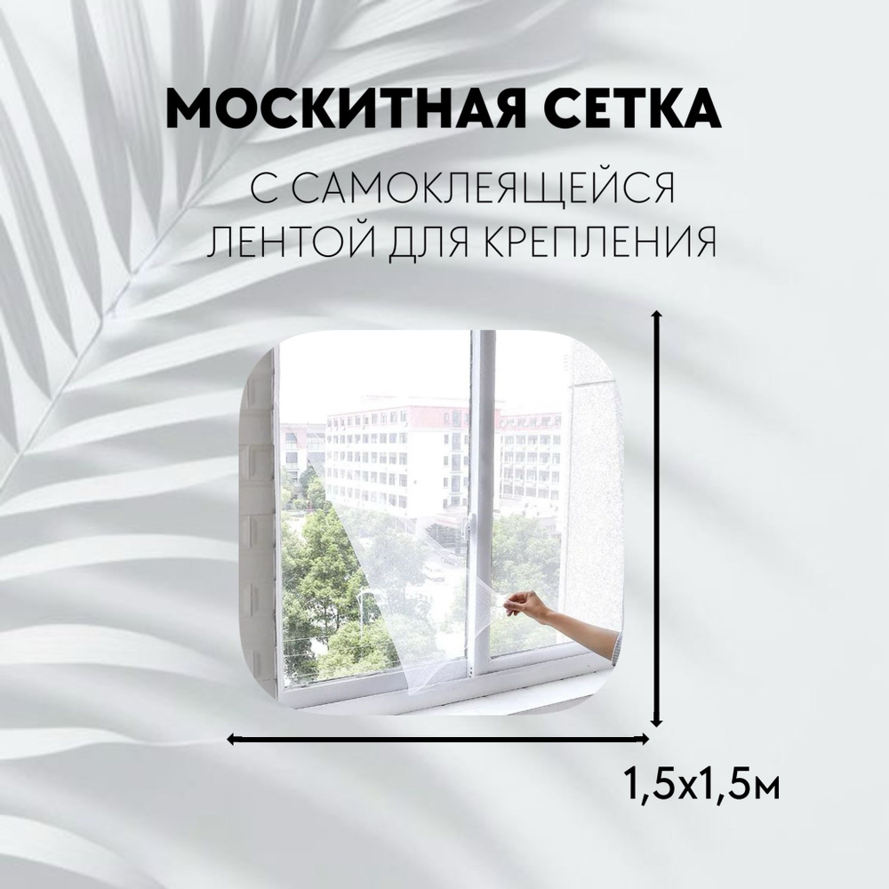 Москитная сетка #1