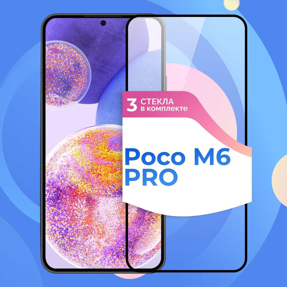 Комплект 3 шт. Защитное противоударное стекло для Xiaomi Poco M6 Pro /Полноэкранное стекло 9H на Сяоми #1