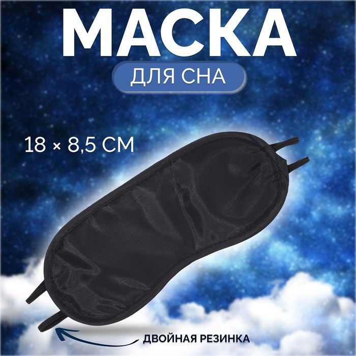 Маска для сна, двойная резинка, 18 х 8,5 см, цвет чёрный 3 шт.  #1