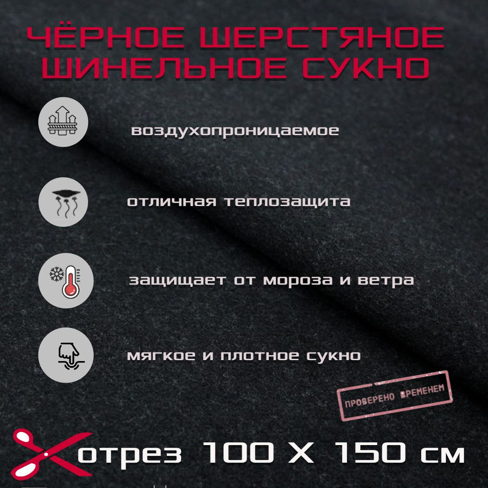 сукно шерстяное шинельное чёрное; 1 м. 150 х 100см #1