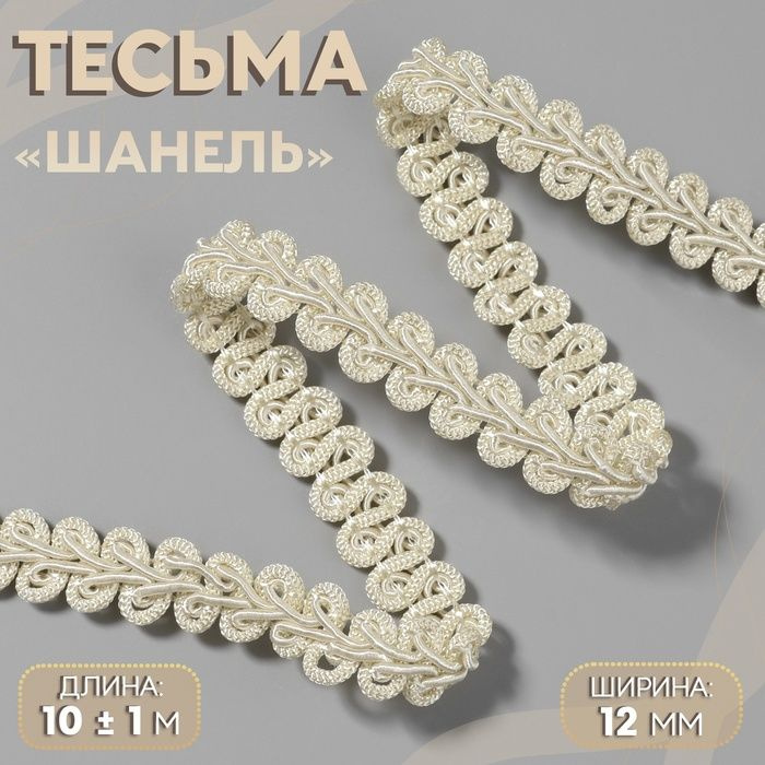 Тесьма декоративная Шанель , 12 мм, 10 1 м, цвет бежевый #1