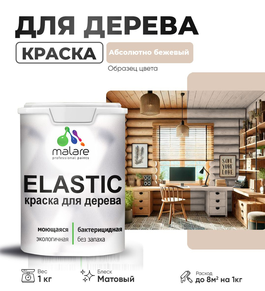 Акриловая краска для дерева Malare Elastic для наружных и внутренних работ, быстросохнущая без запаха, #1