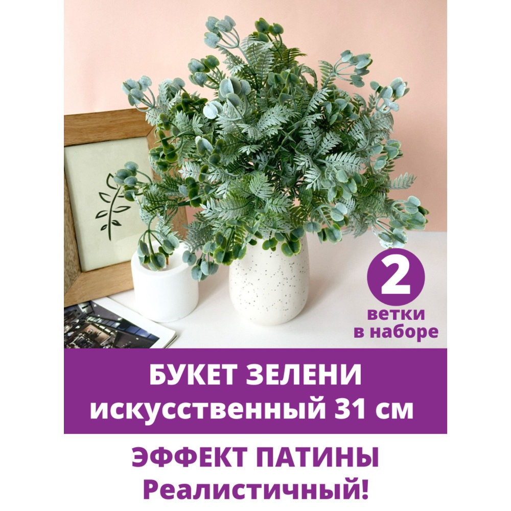 Зелень искусственная для декора, Эффект Патины, 31 см, 2 букета  #1