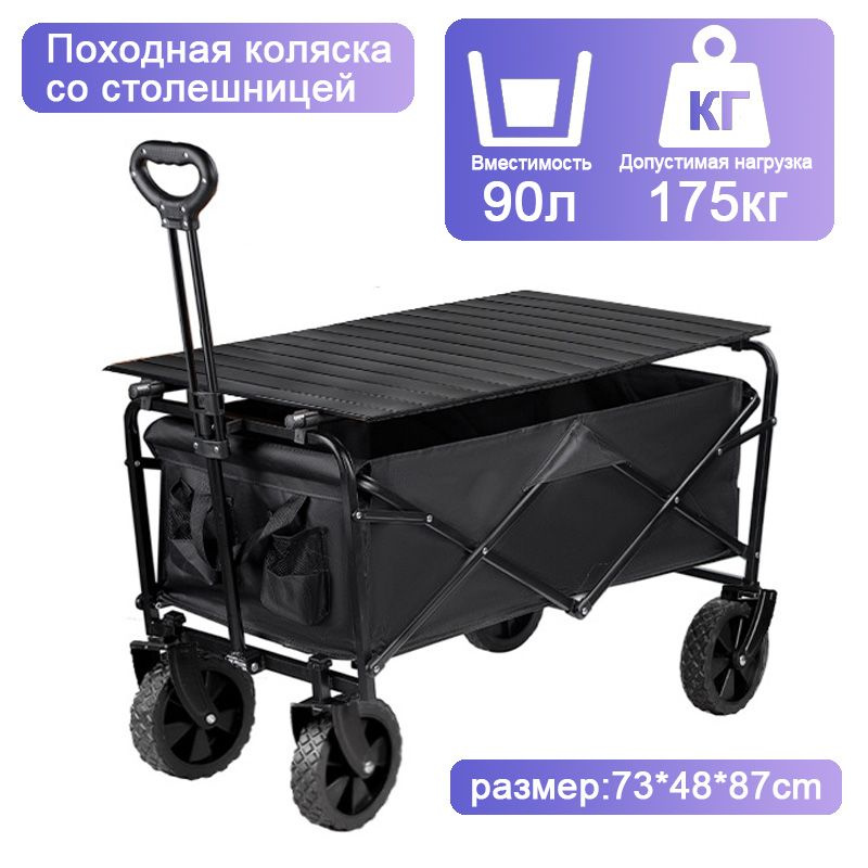 Тележка туристическая складная для кемпинга Со столом, тележка 4 колеса ...
