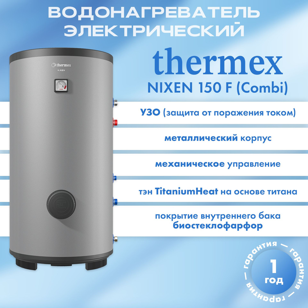 Водонагреватель косвенного нагрева THERMEX Nixen 150 F (Combi) #1