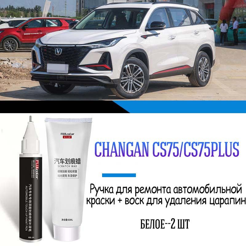 Changan Auto Parts Средство для ремонта царапин, цвет: белый, 20 мл, для автомобилей Changan, 1 шт.  #1