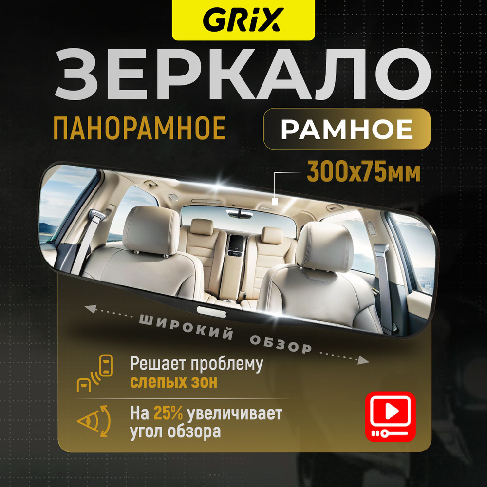 Grix Зеркало автомобильное салонное заднего вида панорамное накладное ...