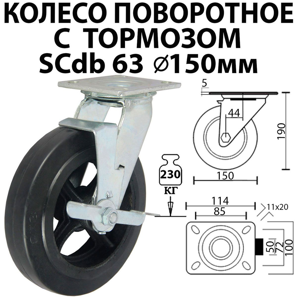 Колесо поворотное большегрузное с тормозом 150 мм SCdb 63 для тележки резина с площадкой  #1