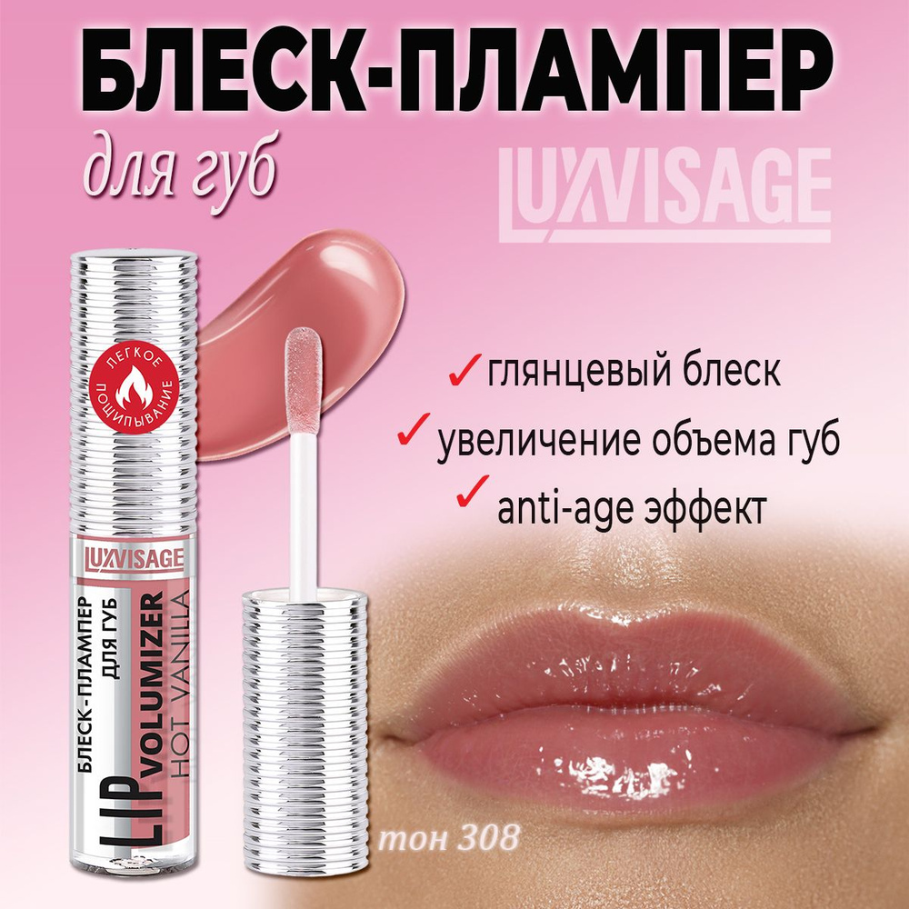 Блеск-плампер для губ LUXVISAGE LIP volumizer hot vanilla