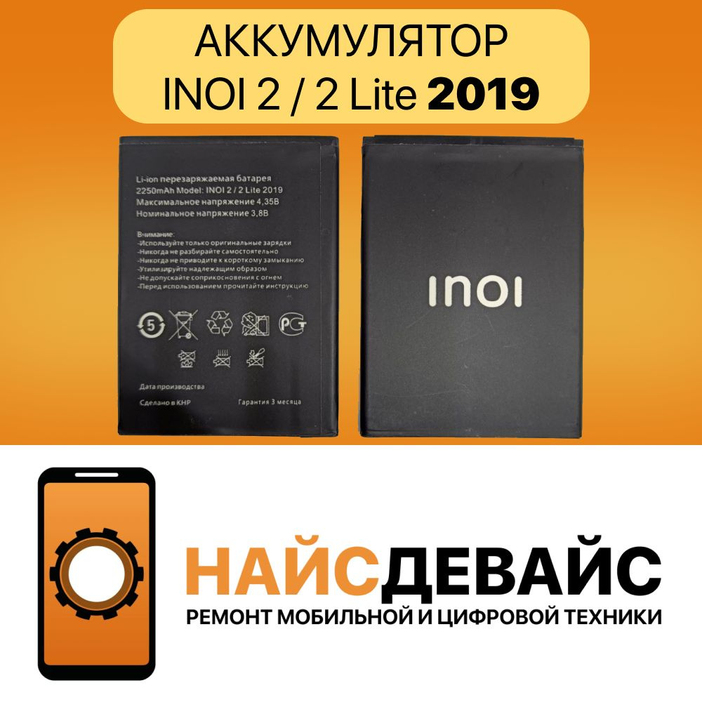 Аккумулятор для INOI 2 / INOI 2 Lite 2019 #1