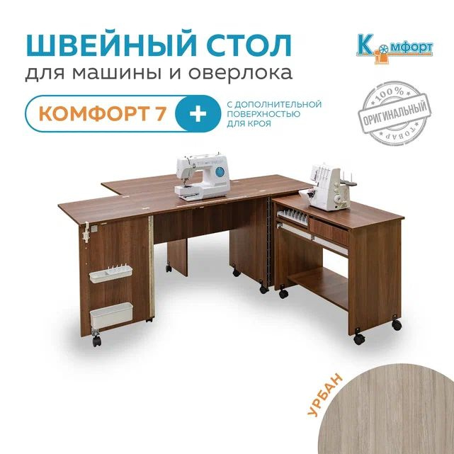 Швейный / раскройный стол - трансформер Комфорт 7+ (с дополнительной поверхностью для кроя) для швейной #1
