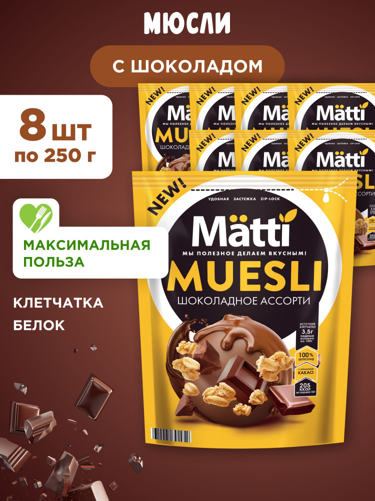 Мюсли Шоколадное ассорти Matti, 8шт по 250г #1