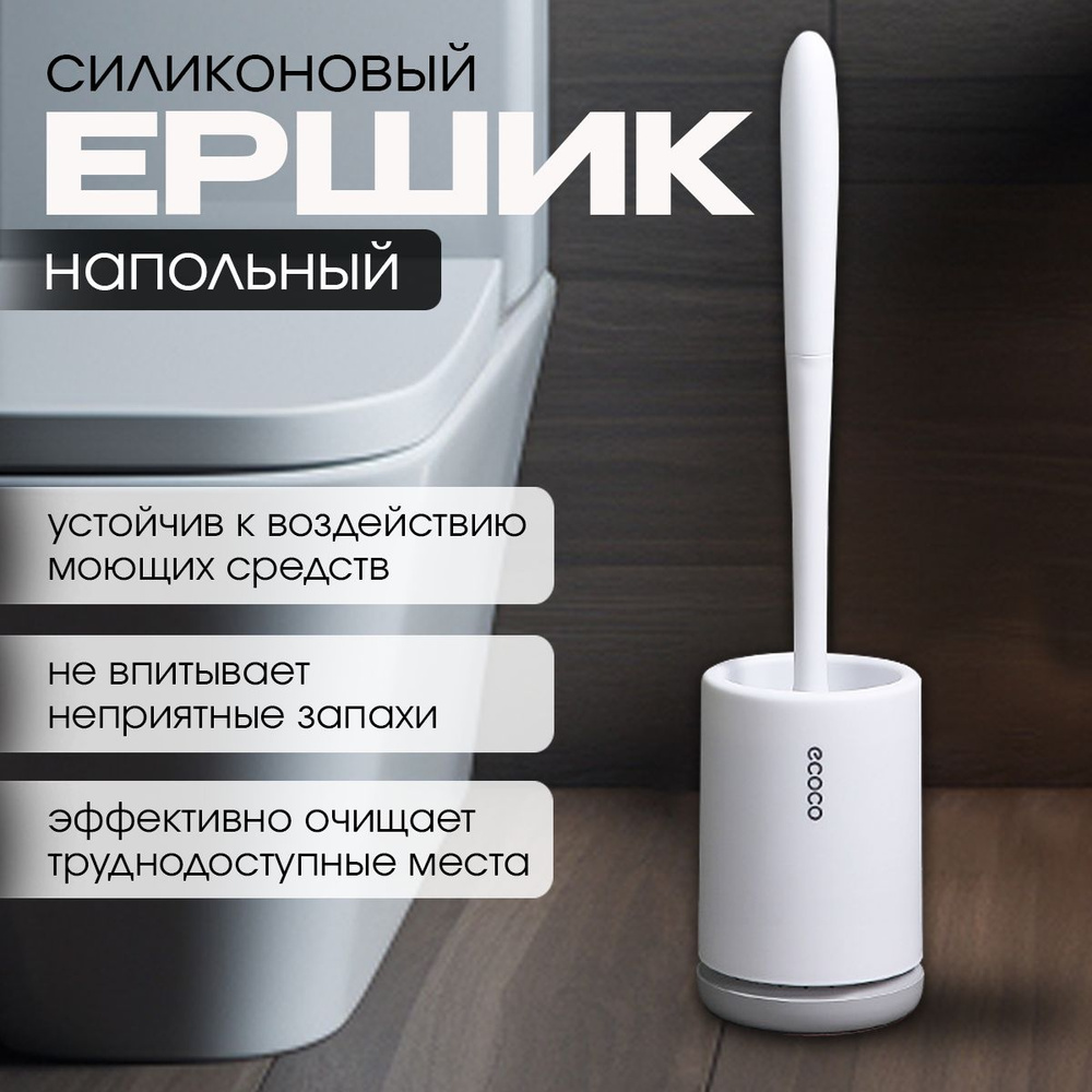 Ершик для унитаза ECOCO, белый, серый, 1 шт купить c доставкой на OZON ...