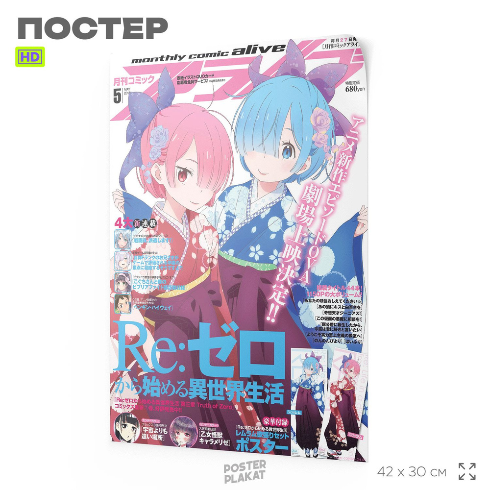 Постер на стену, Обложка аниме журнала, Re:Zero, Рем и Рам, А3 (420х297 мм), интерьерный, SilverPlane #1