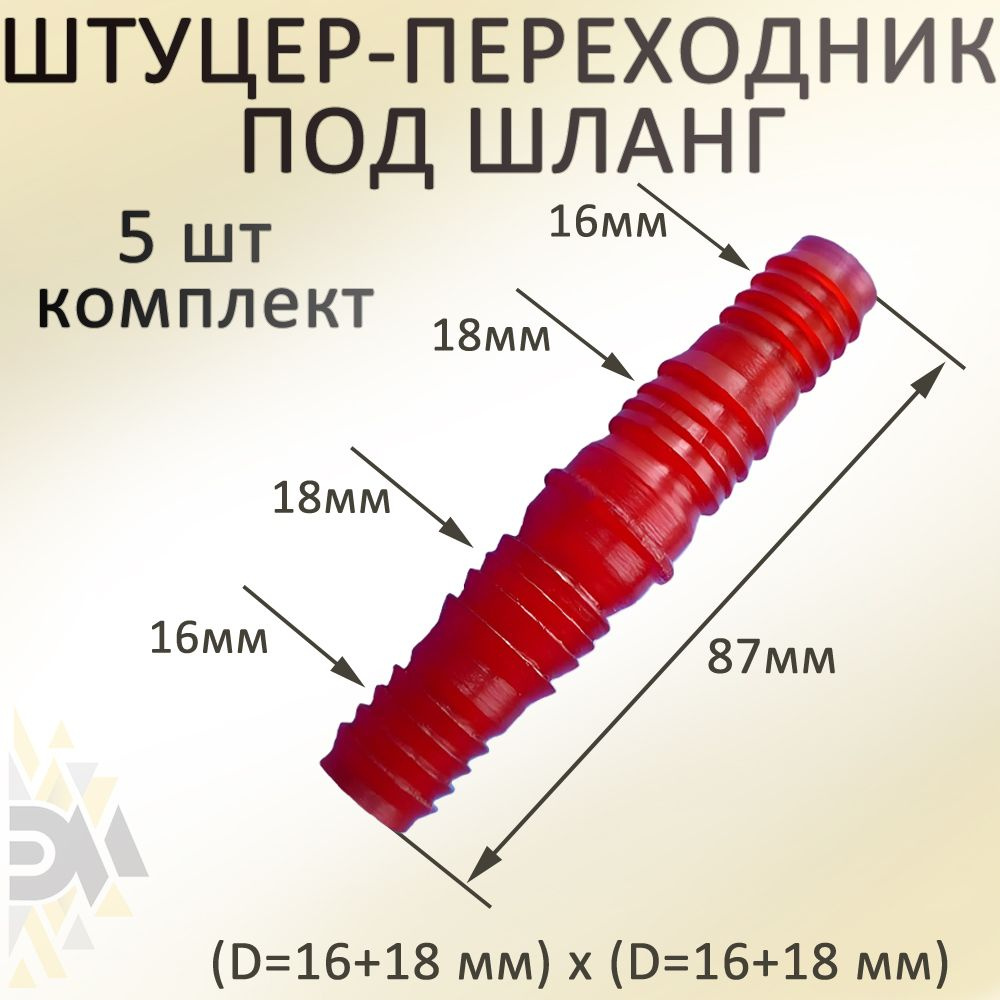 Соединитель универсальный, 5 шт, штуцер, адаптер для шланга, (D16+18) x (D16+18)  #1