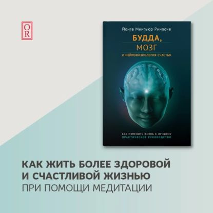 Будда, мозг и нейрофизиология счастья. Как изменить жизнь к лучшему | Ринпоче Йонге Мингьюр | Электронная #1