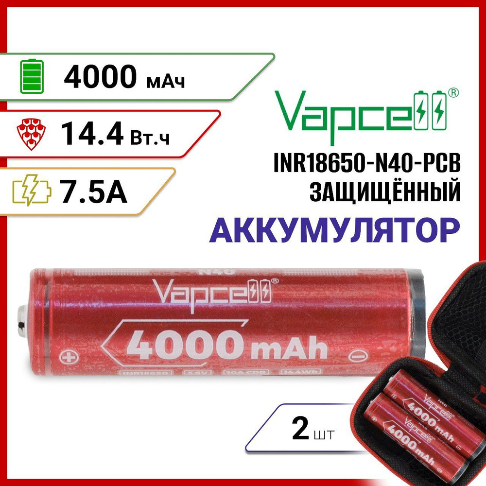 Аккумулятор защищенный Vapcell N40 INR18650 4000мАч 7.5A PCB, 2 шт. #1