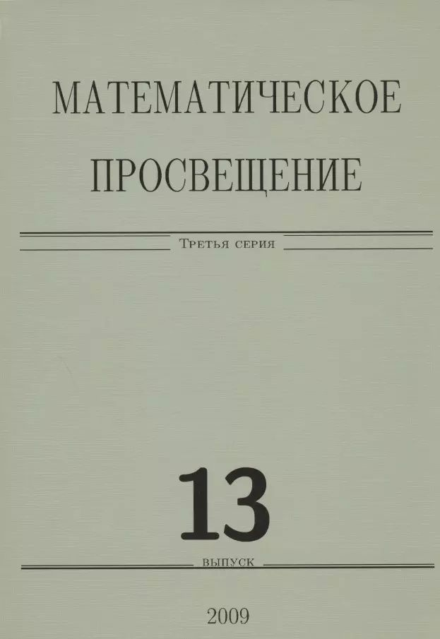 Математическое просвещение. Третья серия. Выпуск 13 #1