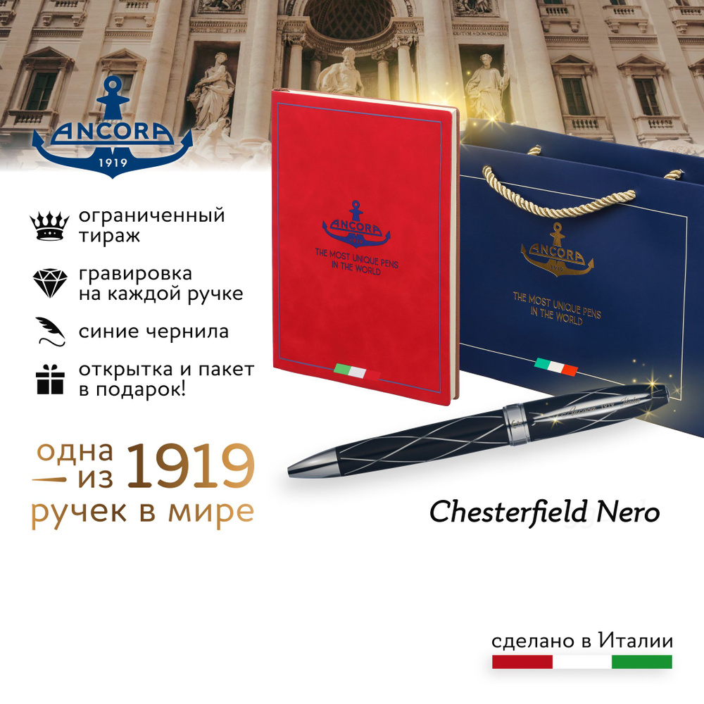 Лимитированная ручка Ancora 1919 Italia "Chesterfield Nero" подарочный набор с ежедневником А5 и фирменным #1