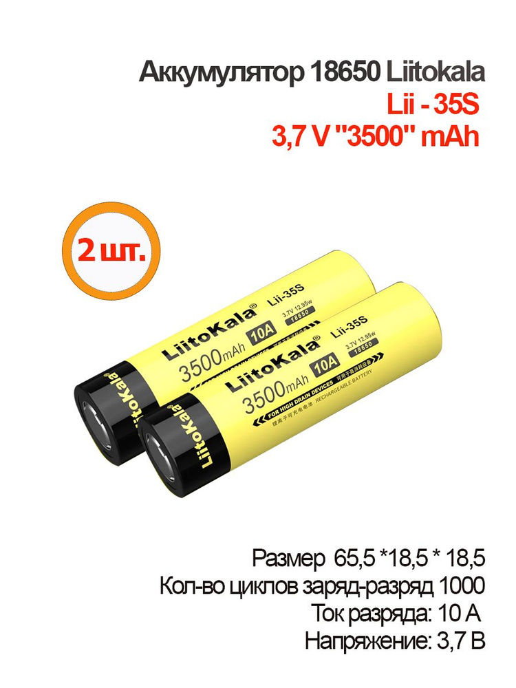 2шт. Аккумулятор 18650 LiitoKala Lii-35S / Li-ion 3500 mAh 10A 3.7В / плоский контакт  #1