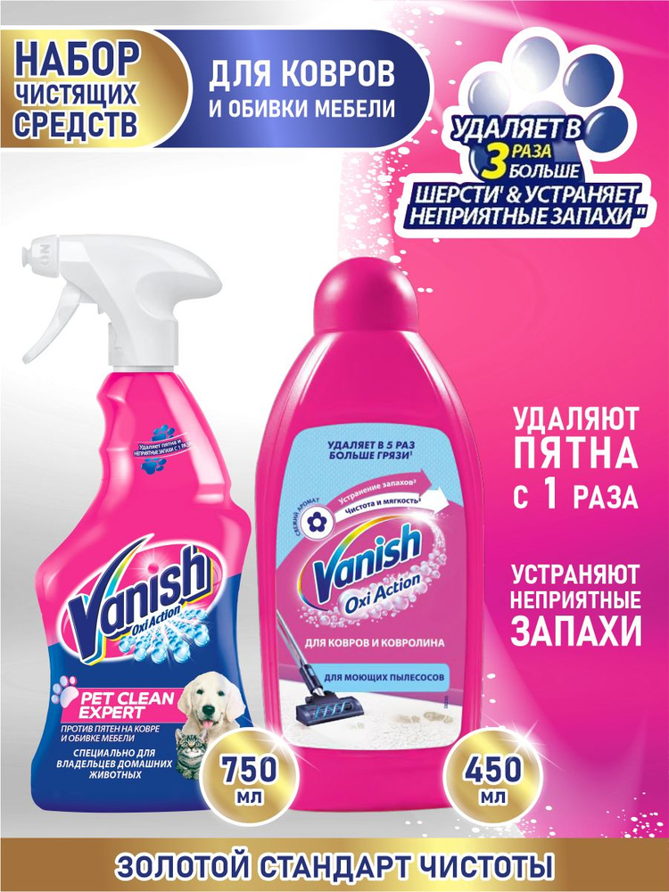 Набор пятновыводителей VANISH OXI Action Pet Clean Expert + Pet Clear Exper #1