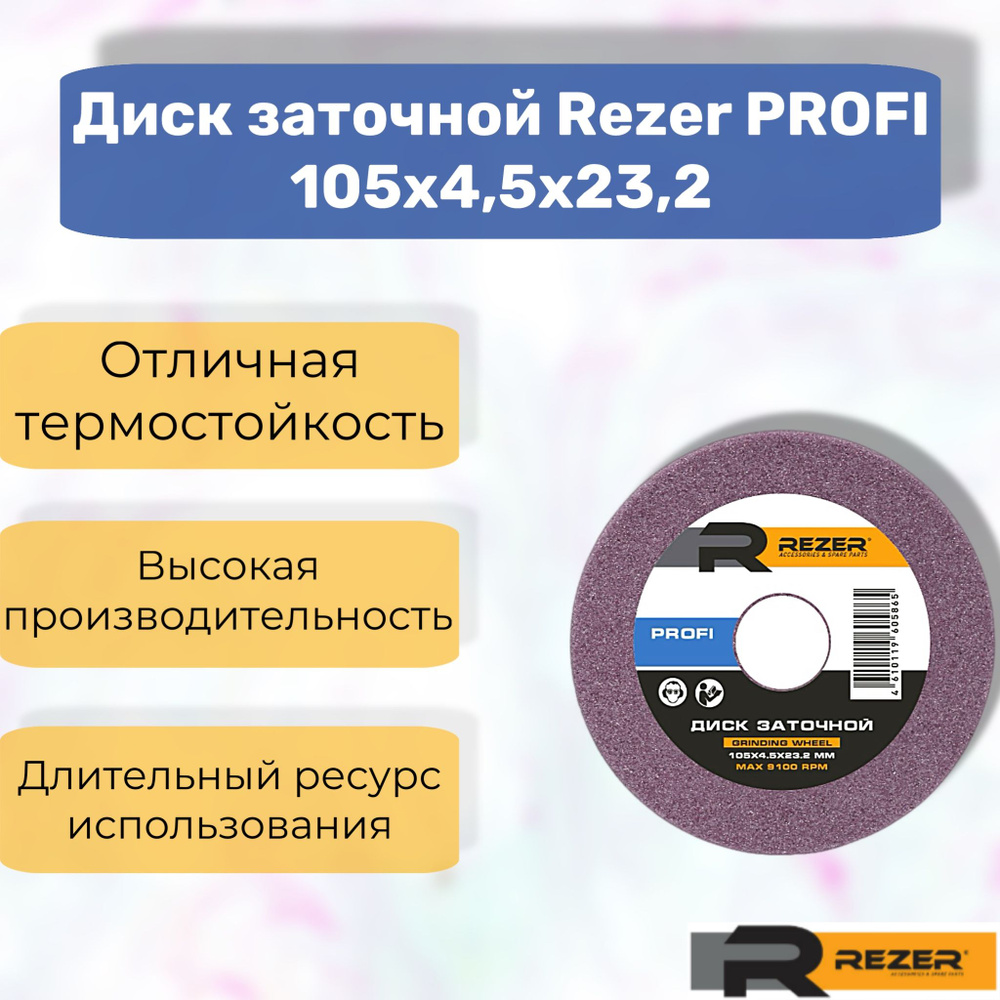 Rezer PROFI Диск заточной/круг шлифовальный 105x4.5x23.2 #1