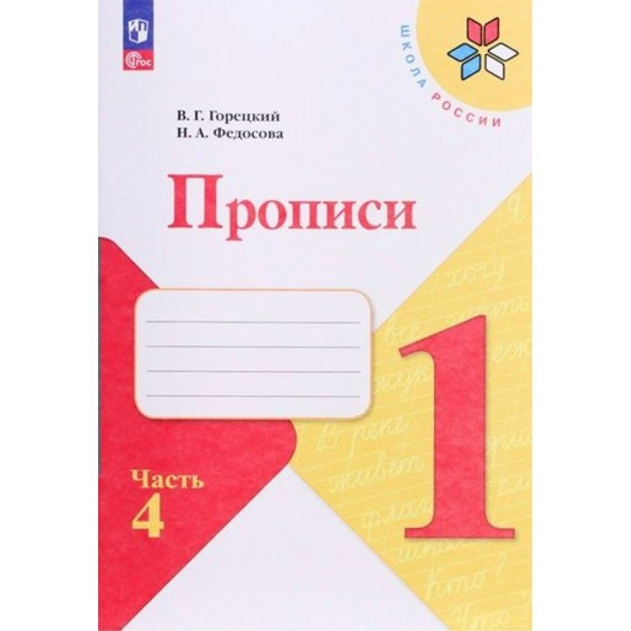 Прописи 1 класс. Часть 4. 2024. Пропись. Горецкий В. Г. | Горецкий Всеслав Гаврилович  #1