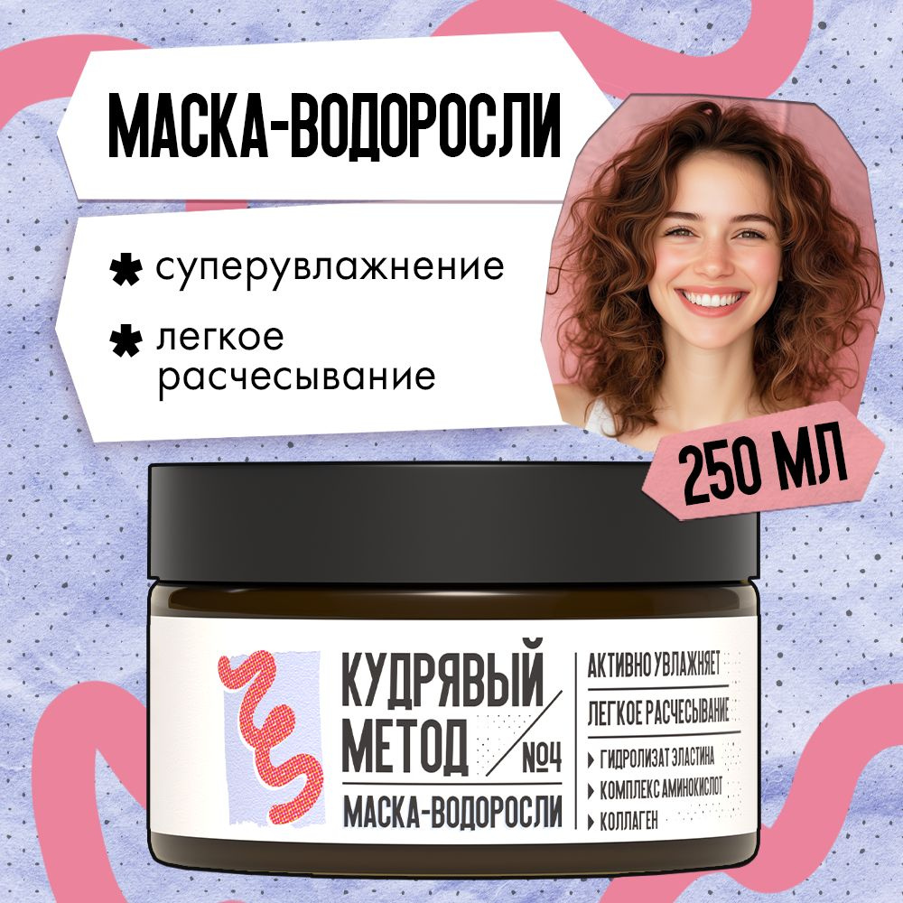КУДРЯВЫЙ МЕТОД Маска-водоросли увлажняющая для кудрявых волос, 250 мл ...