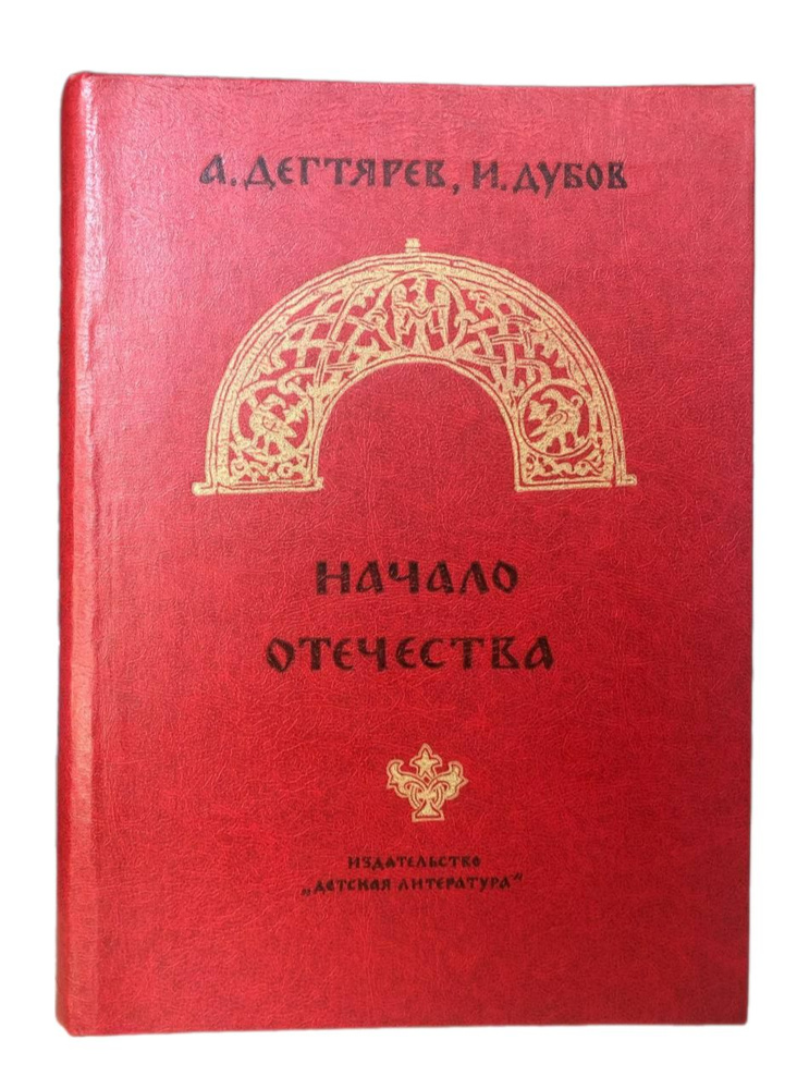 Начало отечества | Дегтярев Александр Якимович, Дубов Игорь Васильевич  #1