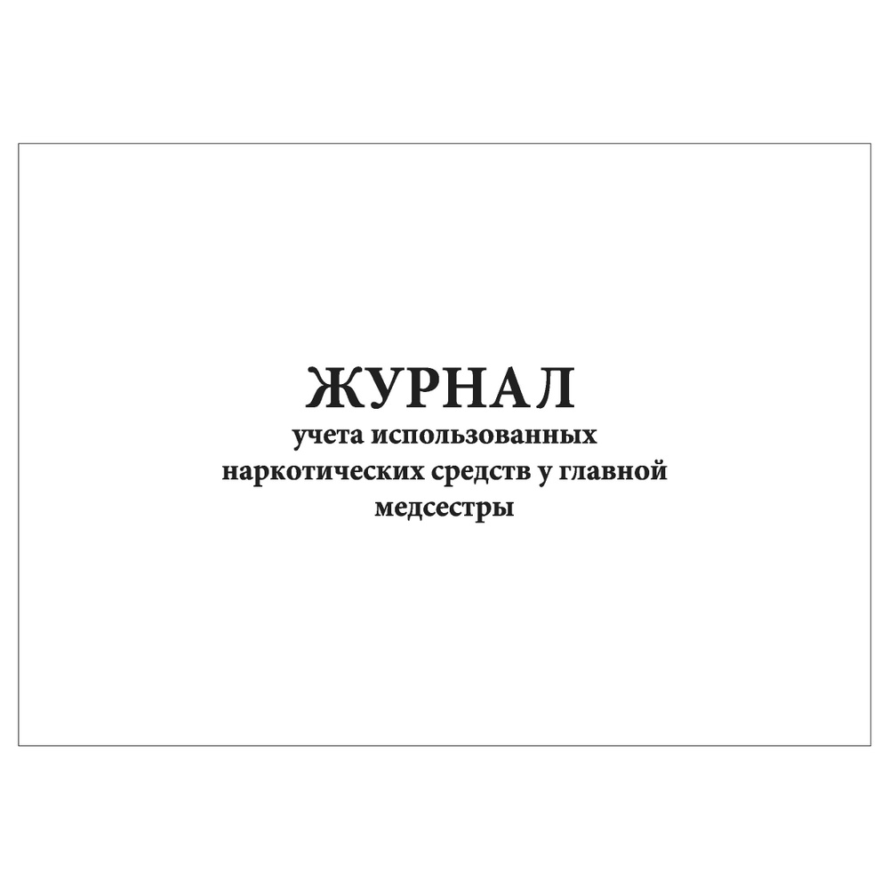 Комплект (10 шт.), Журнал учета использованных наркотических средств у главной медсестры (80 лист, полистовая #1