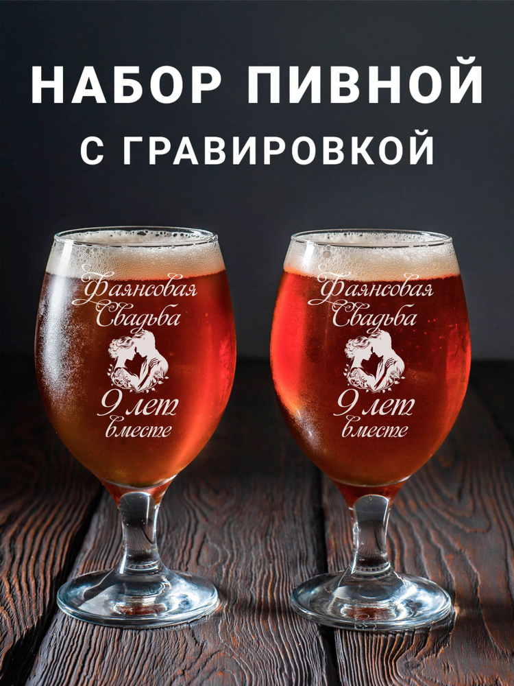 Магазинище Набор фужеров "Фаянсовая свадьба 9 лет вместе", 400 мл, 2 шт  #1