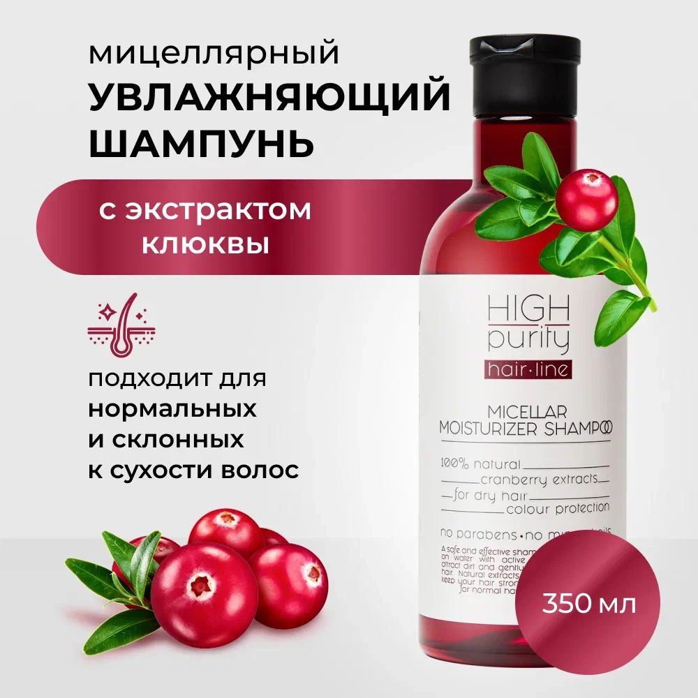 HIGH PURITY Шампунь мицеллярный увлажняющий 350 мл - купить с доставкой ...