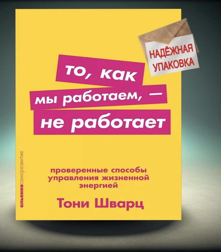 То, как мы работаем - не работает: Проверенные способы управления жизненной энергией | Гомес Жан, Шварц #1