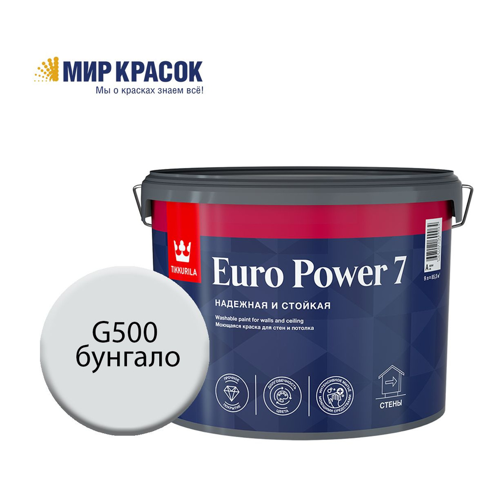 TIKKURILA EURO POWER 7 краска колерованная, моющаяся, для стен и потолка, матовая, цвет Бунгало G500 #1