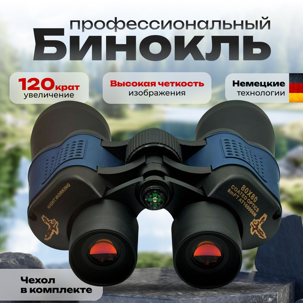 Бинокль 80х80 профессиональный для охоты, рыбалки, морской, военный, наблюдения #1