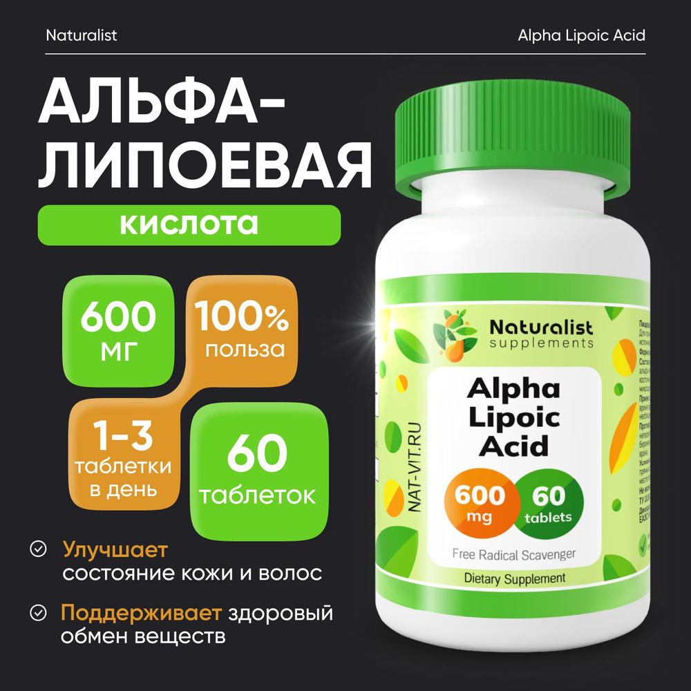 Альфа-липоевая кислота 600 мг / 60шт / Naturalist supplements купить на ...