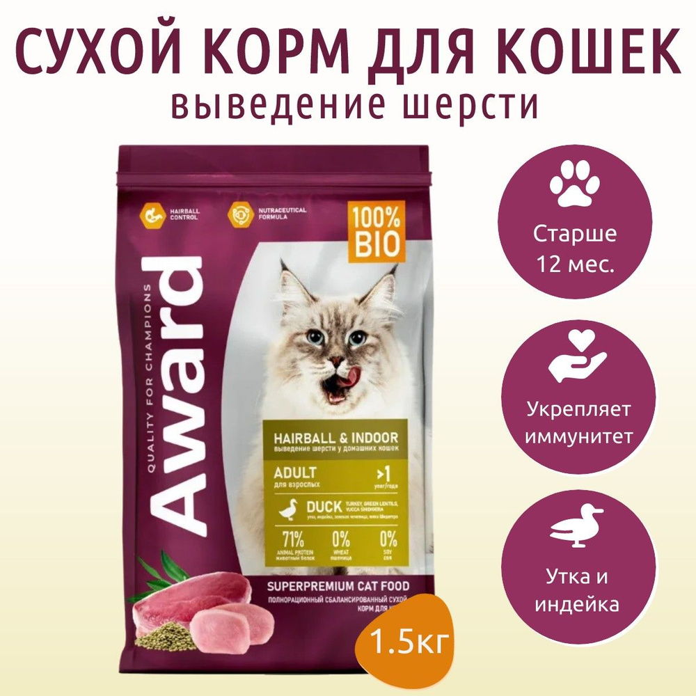 Сухой корм AWARD Hairball & Indoor 1,5 кг сухой корм для взрослых кошек, для выведения шерсти с уткой #1