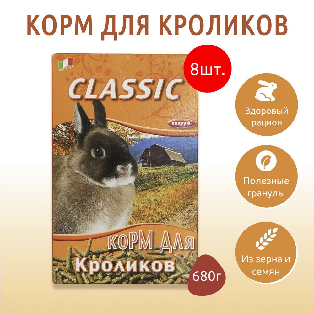 Сухой корм Fiory Classic гранулированный 5440 г (8 упаковок по 680 грамм) для кроликов  #1